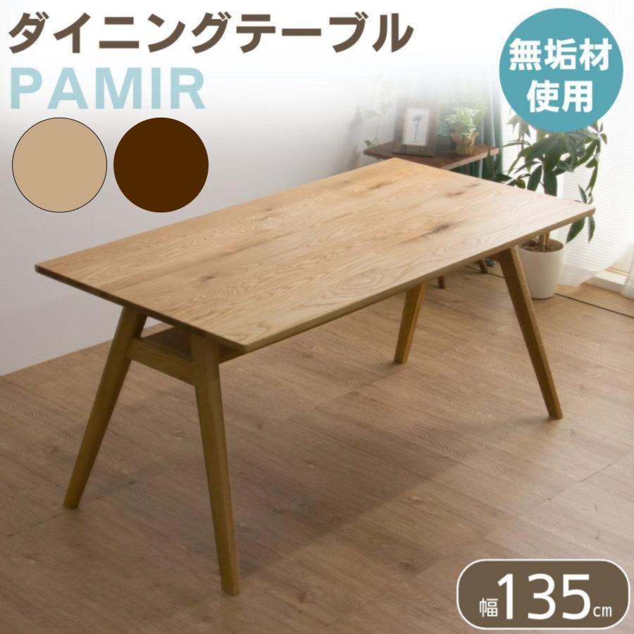 ダイニングテーブル 食卓テーブル 4人 2人 幅135 奥行80 天然木 木製