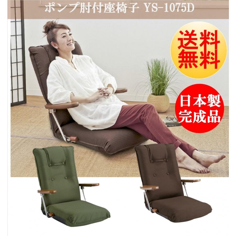 座椅子 YS-1075D 宮武製作所 日本製 ポンプ肘式座椅子 リクライニング