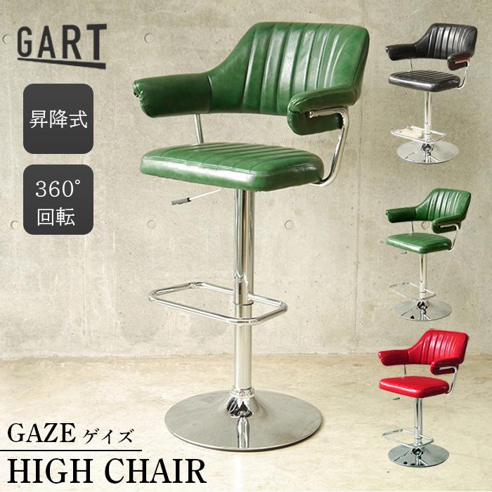 GART（ガルト） ハイチェア カウンターチェア GAZE ゲイズ 椅子 イス