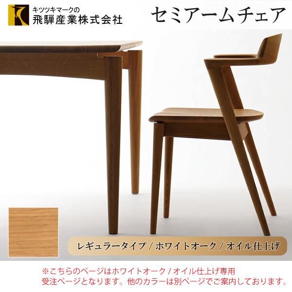 飛騨産業 ダイニングチェア 椅子 SEOTO セオト オイル仕上げ 飛騨高山