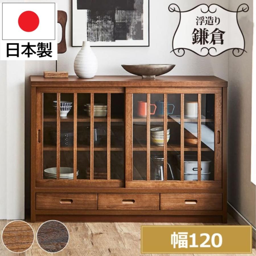 サイドボード 引き戸 ガラス扉 飾り棚 食器棚 鎌倉 幅120 1881 1891