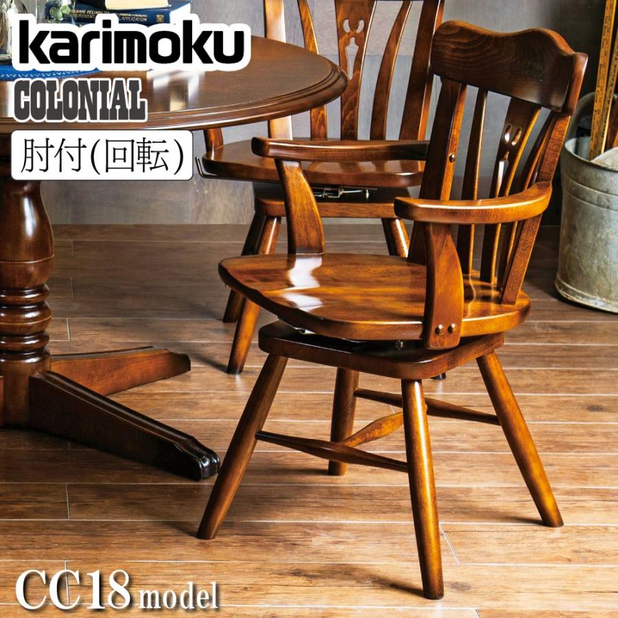 COLONIAL（カリモク家具） カリモク家具 CC1834 CC1834NK 食堂椅子 肘