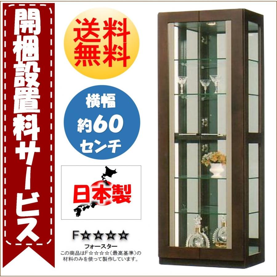 開梱設置付 キュリオケース 日本製 コレクションケース 幅60cm