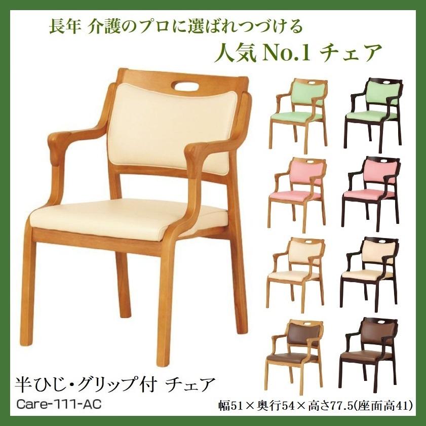 貞苅椅子製作所 ダイニングチェア 介護椅子 高齢者 ケア 軽量 合皮