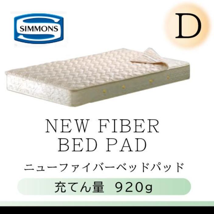 SIMMONS（シモンズ） シモンズベッド 正規品 ニューファイバーベッド