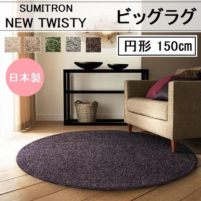 スミノエ スミトロン ニューツイスティ 150cm 円形 日本製 丸型 正円