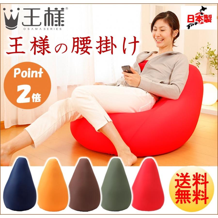ビーズクッション 大人気 王様シリーズ 王様の腰掛け ソファー 一人用