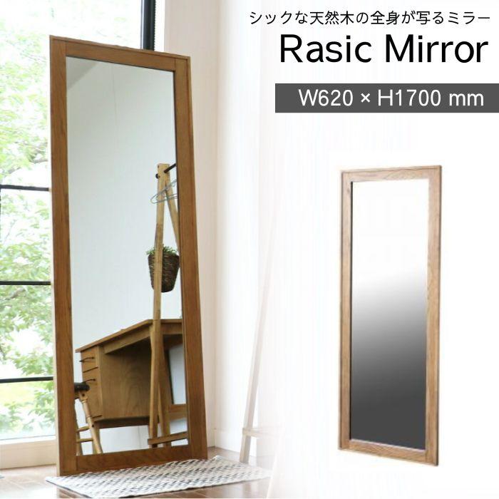 ミラー 姿見 全身 鏡 RAM-3394NA Rasic Mirror スタンドミラー