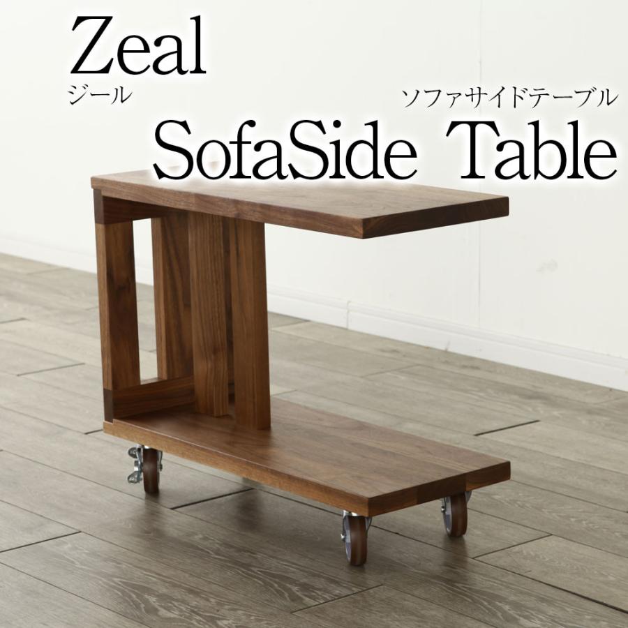 サイドテーブル zeal ウォールナット 大川家具 キャスター付き ナイト