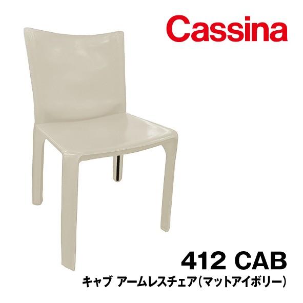 412 CAB キャブ Cassina カッシーナ アームレスチェア イタリア