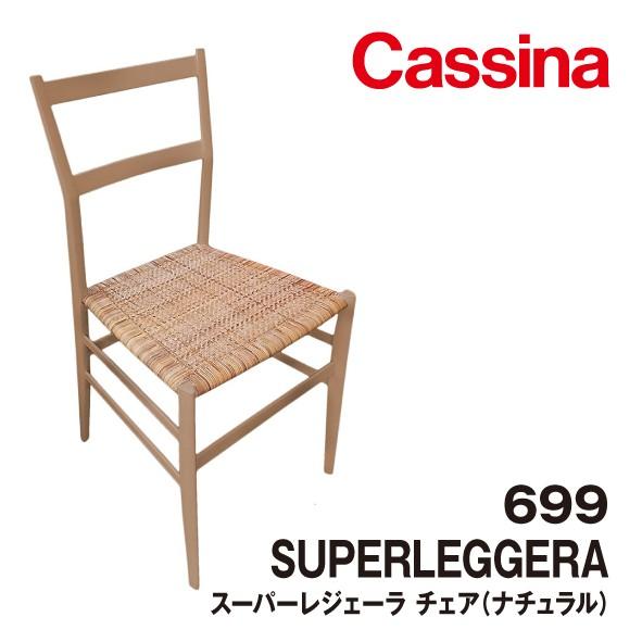 699 SUPERLEGGERA スーパーレジェーラ ナチュラル Cassina カッシーナ
