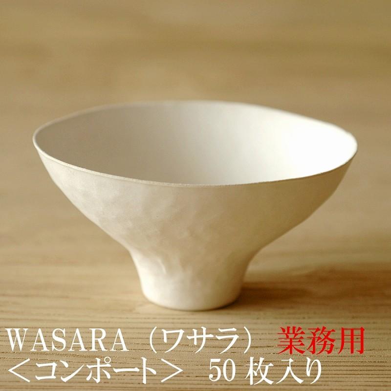 WASARA（ワサラ） 紙のお皿 コンポート皿50枚セット (DM-008S) 紙の器
