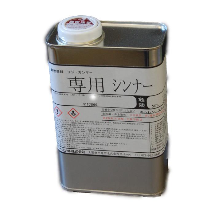耐熱塗料 ガンマー専用シンナー 1L ガンマーケミカル フジガンマー