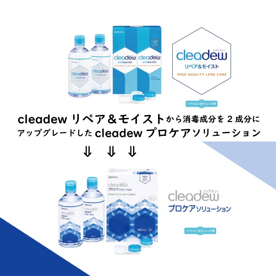 cleadew オフテクス クリアデュー プロケアソリューション 360ml ×10本