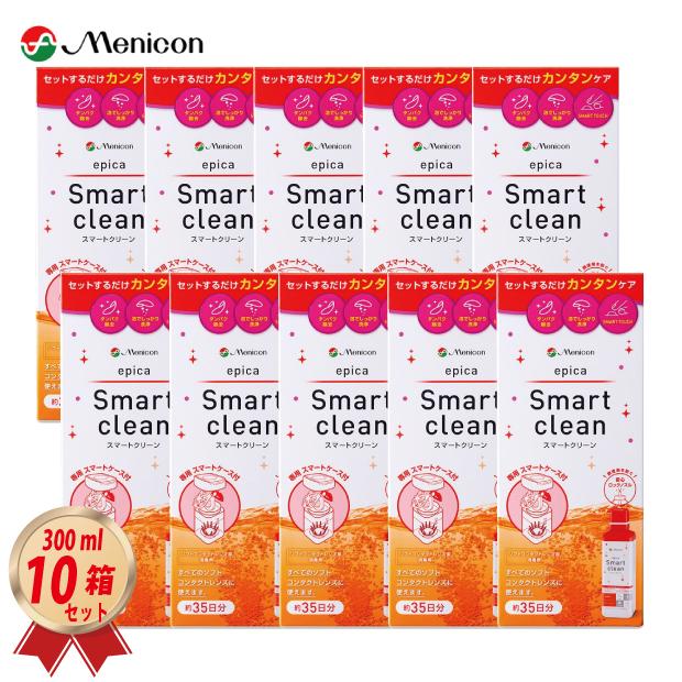 エピカ メニコン スマートクリーン 300ml× 10箱 セット 専用レンズ