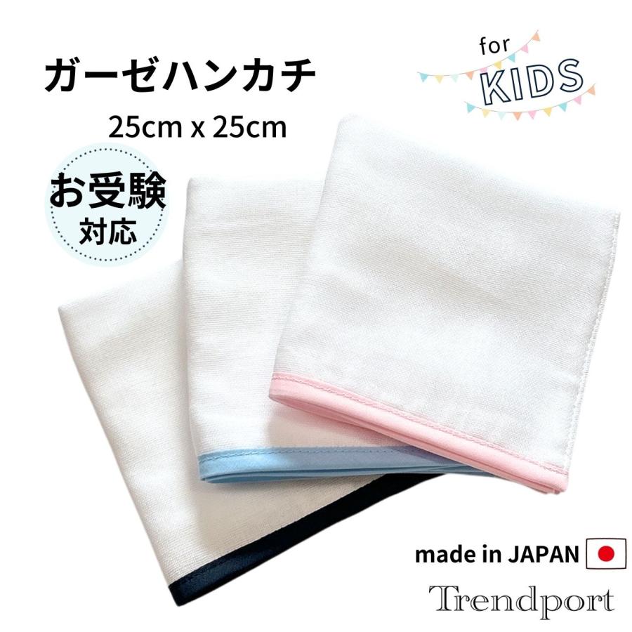 お受験 ハンカチ 男の子 女の子 ガーゼ 25 x 白色 無地 コットン 日本