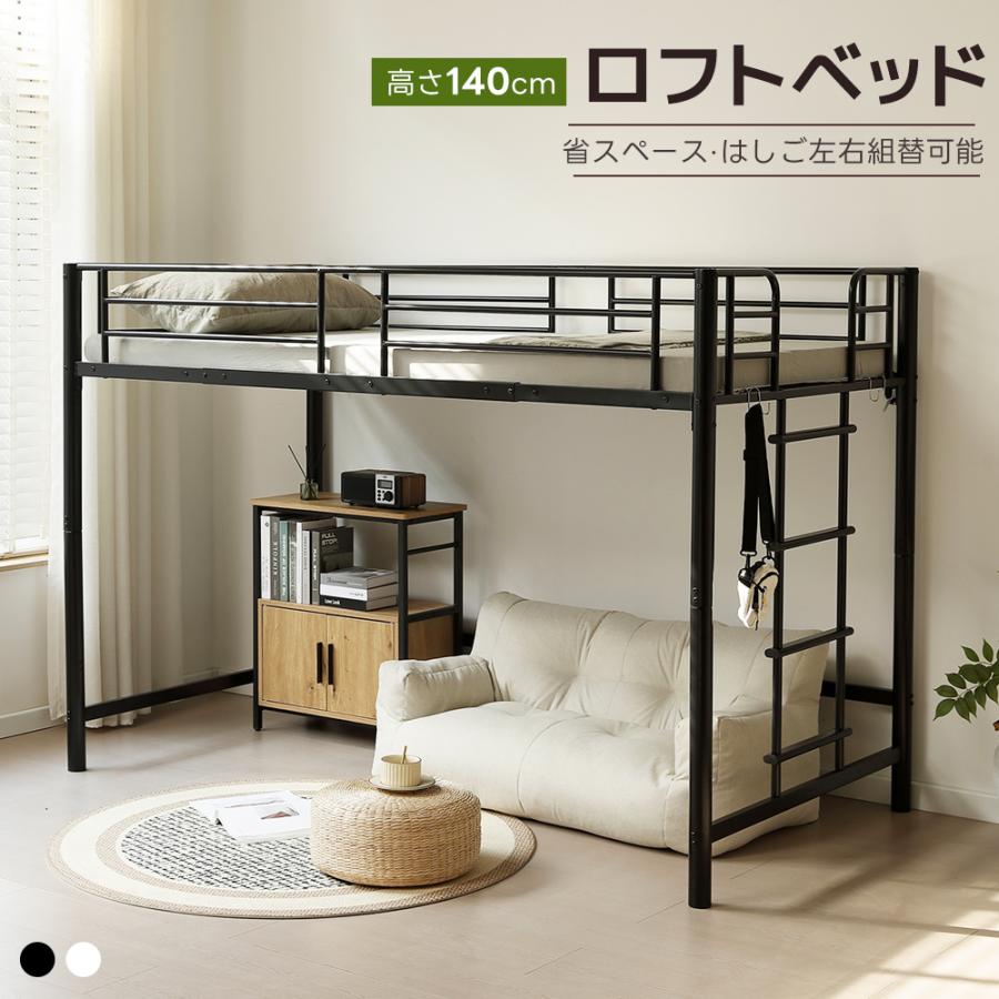 はしこ左右入れ替え】ロフトベッド シングル 高さ140cm パイプベッド