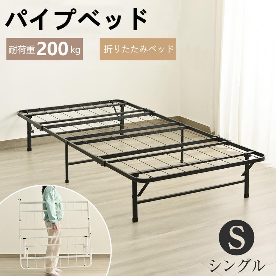 パイプベッド 折りたたみベッド シングル 組立簡単 ベッド 下収納