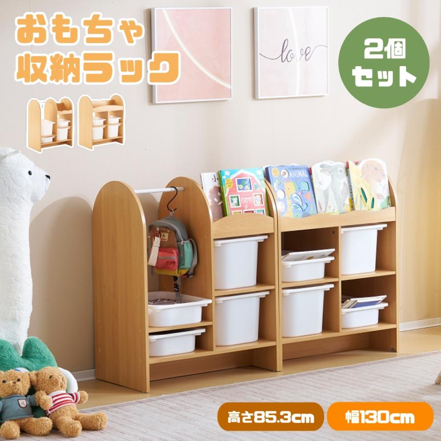 2個セット】おもちゃ収納ラック 子ども用家具 木製 収納ケース 幅130cm