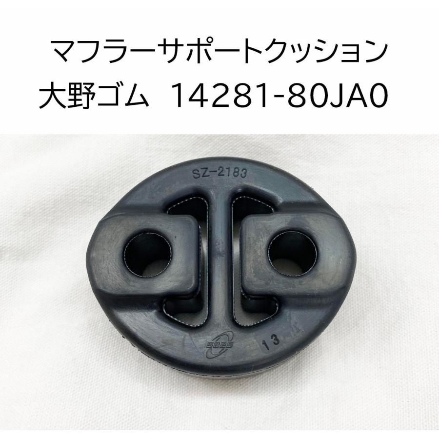 大野ゴム マフラー サポート クッション スズキ 純正品番確認 14281