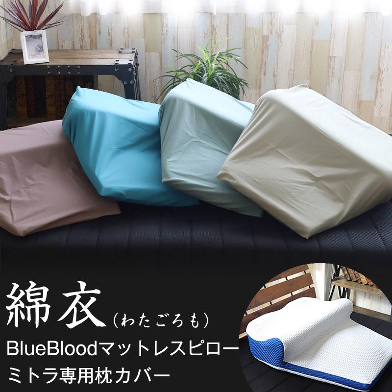 綿衣 BlueBloodマットレスピローミトラ専用カバー : 眠りを探究する