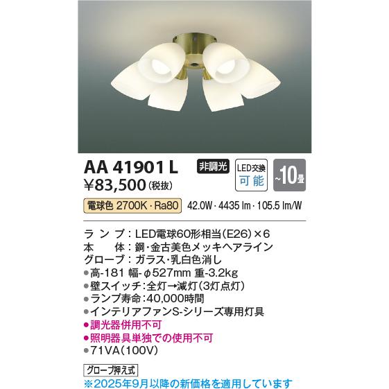 KOIZUMI（コイズミ） コイズミ照明 AA41901L インテリアファン S