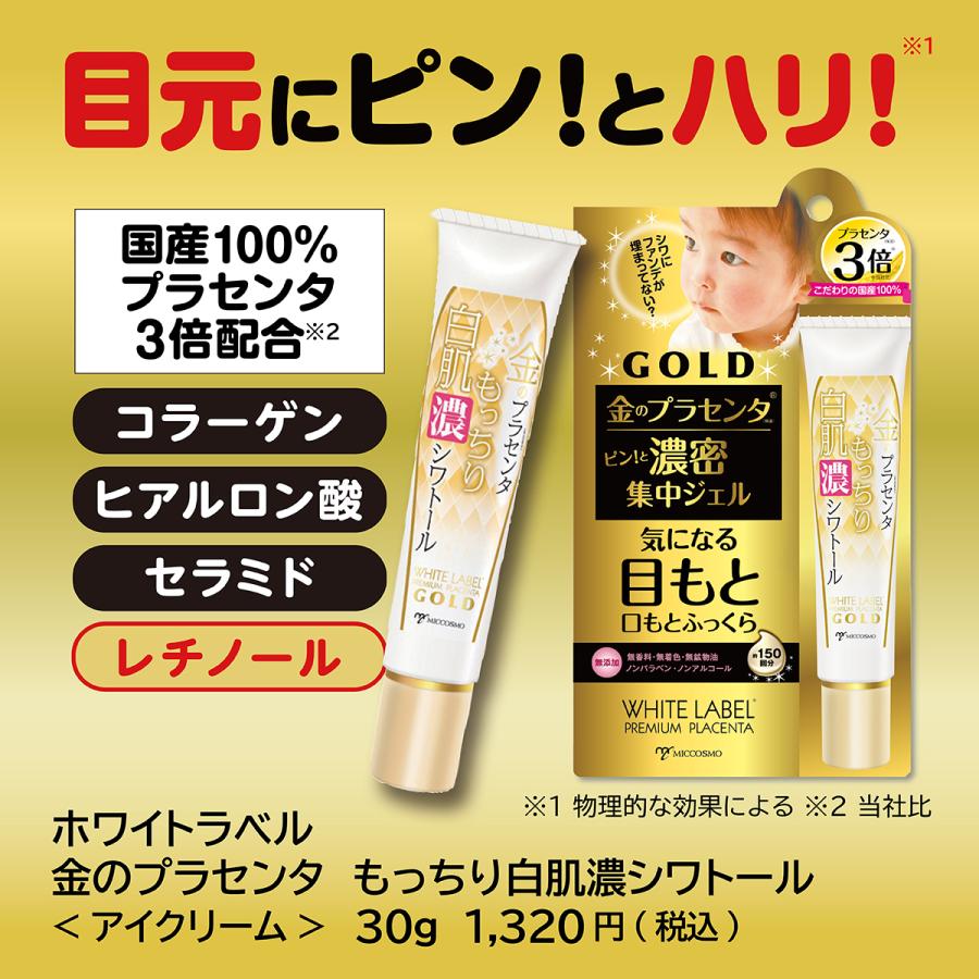プラセンタアイクリーム ホワイトラベル 金のプラセンタ もっちり白肌