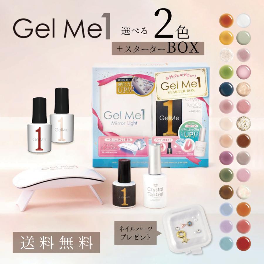 Gel Me1 選べるネイル Me1セット スターターボックス 選べる2色 ネイル