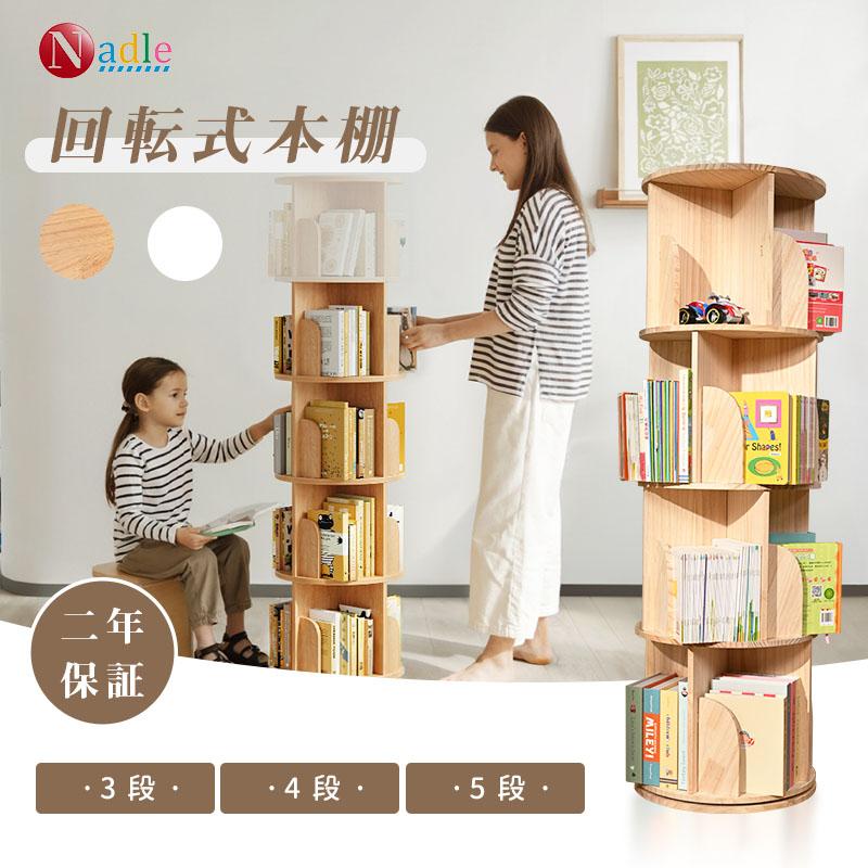 NADLE 本棚 回転 回転本棚 おすすめ 絵本棚 回転式本棚 木製 おしゃれ