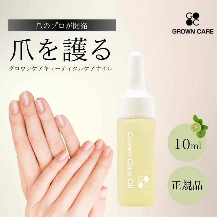 Grown Care オイル 10ml グロウンケア キューテクルケアオイル
