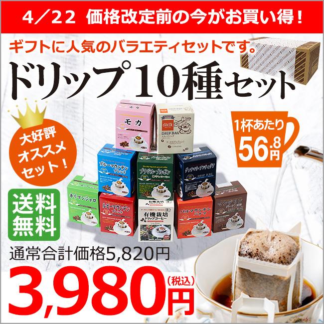 ドリップコーヒーギフト 10種70杯バラエティセット 送料無料