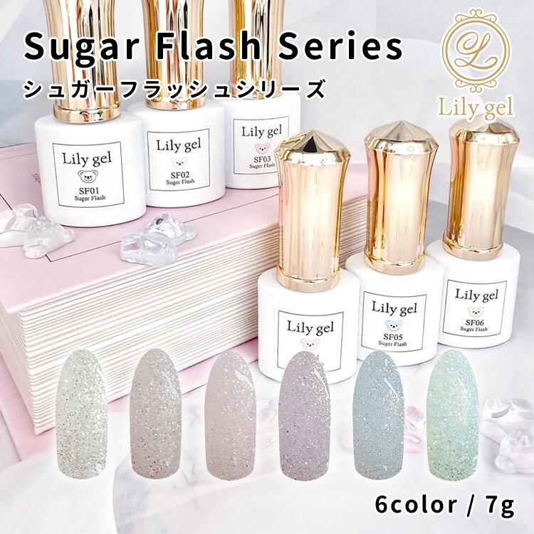 Lily gel リリージェル シュガーフラッシュシリーズ 7g 全6色 SF01