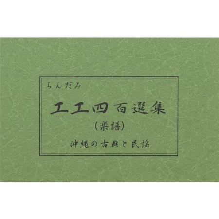 Book】「ちんだみ工工四百選集」（緑本） : 沖縄音楽キャンパスYahoo