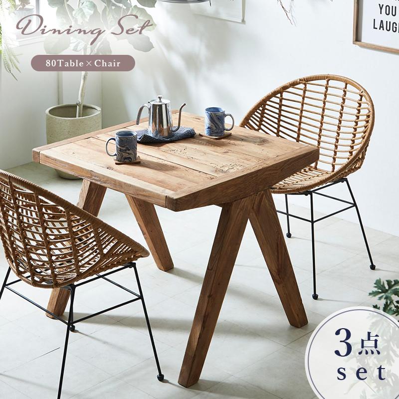 ダイニングテーブルセット 2人掛け ラタンチェア カフェテーブル 古材
