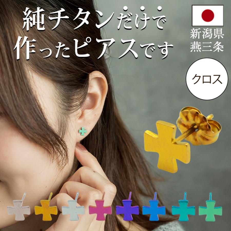 純チタン セカンドピアス アレルギー対応 つけっぱなし 十字架 プラス