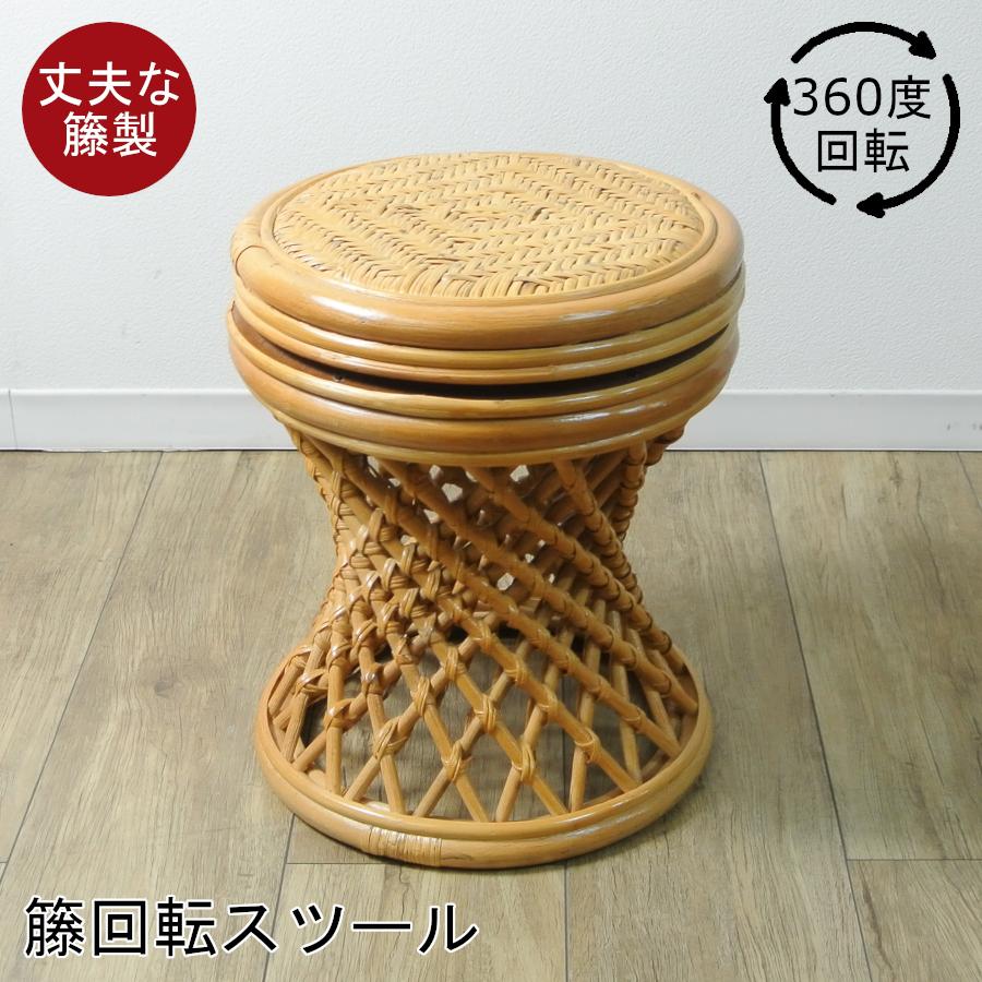 籐回転スツール ラタン 丸椅子 ラウンドスツール 腰掛け 籐製品 籐家具