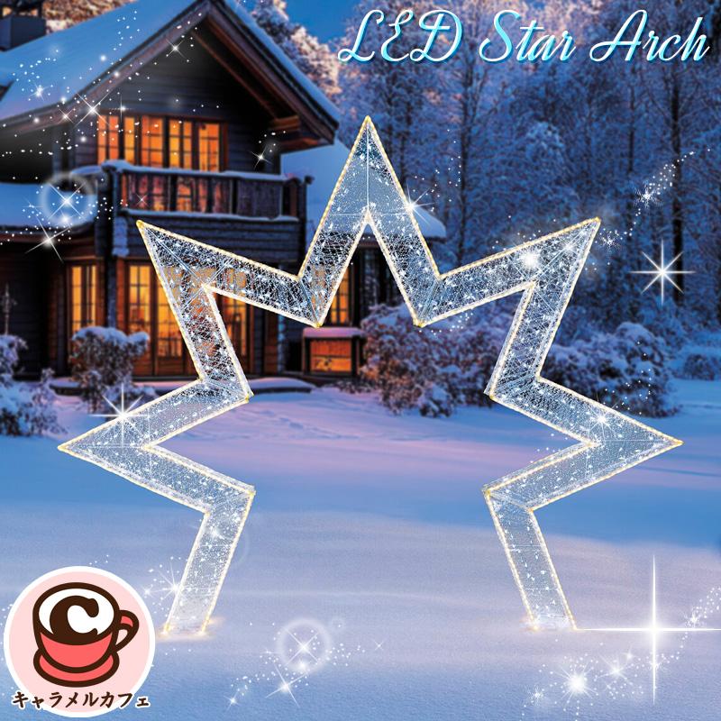2025 LED スターアーチ 1784949 入り口 門 大型 ライト 星型 屋内 屋外