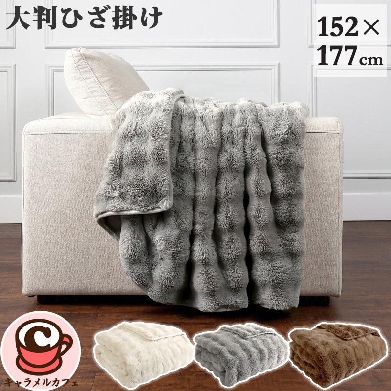大判 ひざ掛け 152cm×178cm 174533 ブランケット 毛布 洗濯 布団