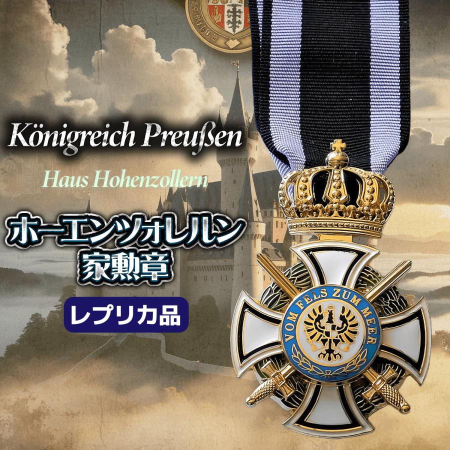プロイセン 王国 ホーエンツォレルン 家 大勲章 家勲章 WWI 剣 王冠