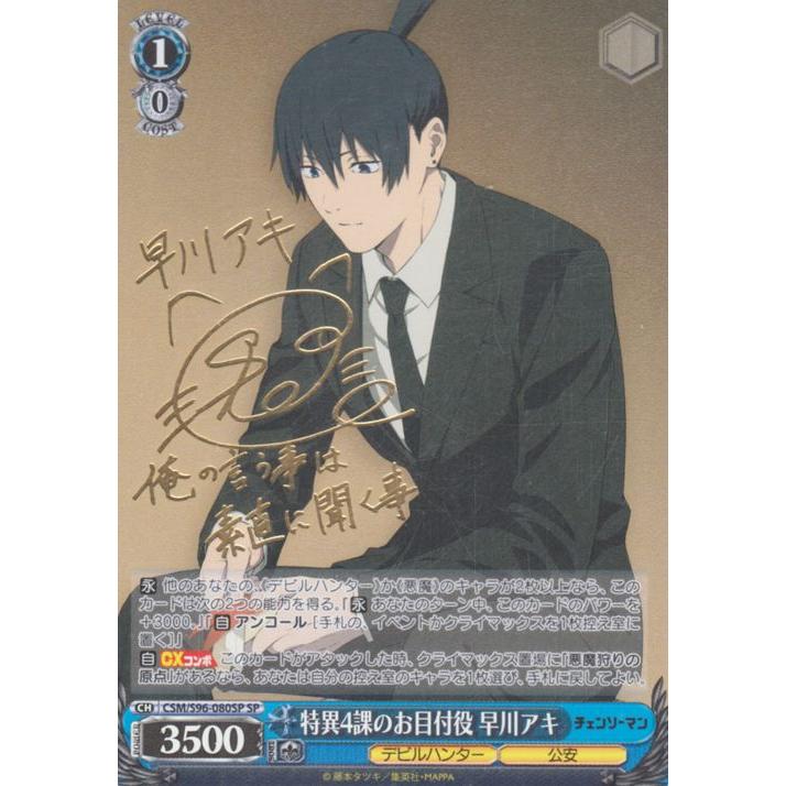 ヴァイスシュヴァルツ チェンソーマン 特異4課のお目付役 早川アキ(SP