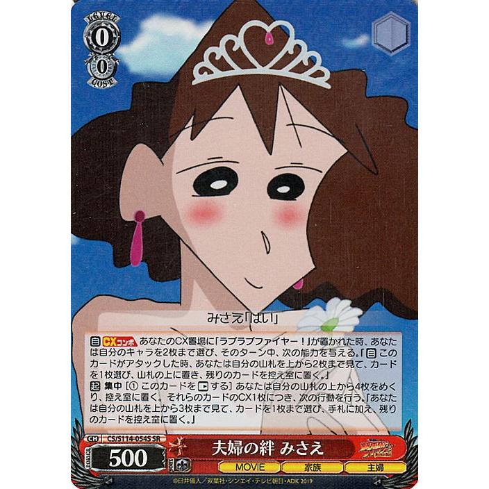 ヴァイスシュヴァルツ 映画クレヨンしんちゃん 夫婦の絆 みさえ(SR) CS