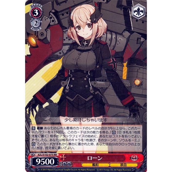 ヴァイスシュヴァルツ アズールレーン ローン(RR) AZL/S102-075