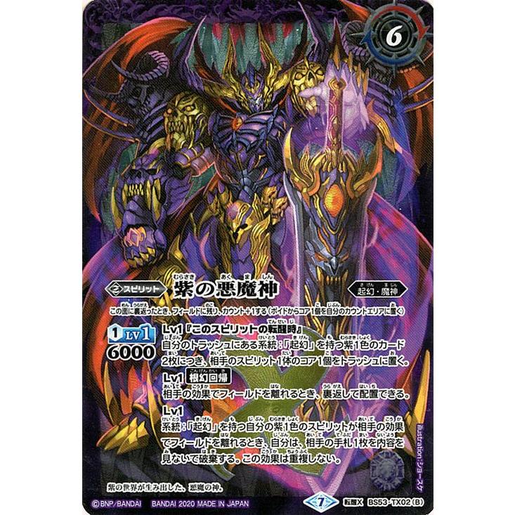 バトルスピリッツ 紫の世界／紫の悪魔神（転醒Xレア） 神出鬼没