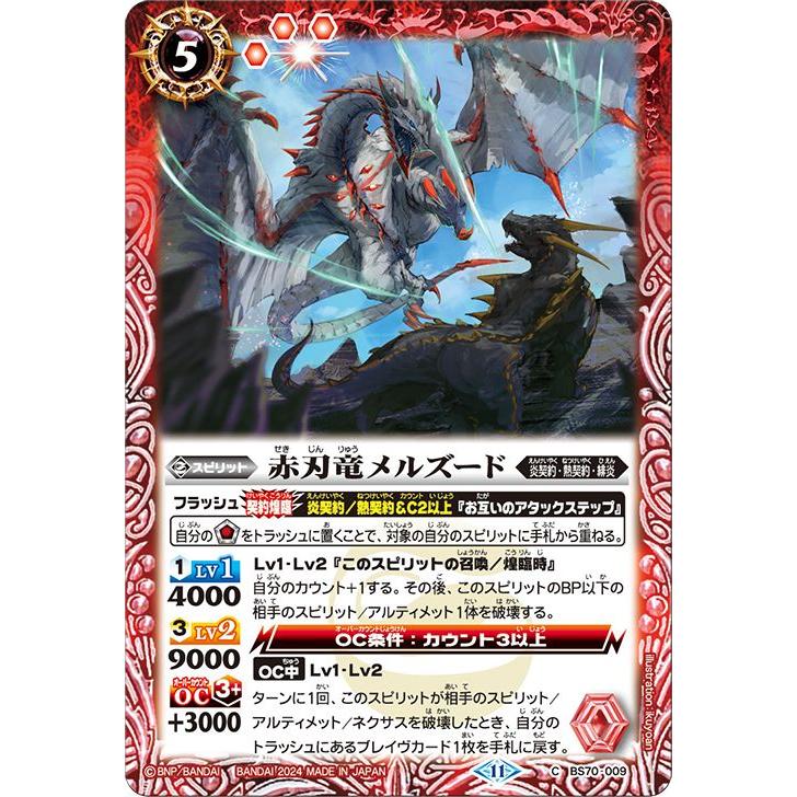 バトルスピリッツ 赤刃竜メルズード（コモン） 全天の覇神（BS70） 009