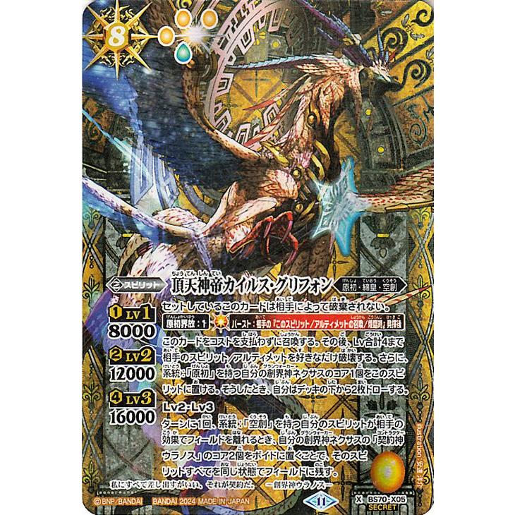 バトルスピリッツ 頂天神帝カイルス・グリフォン（シークレット） 全天