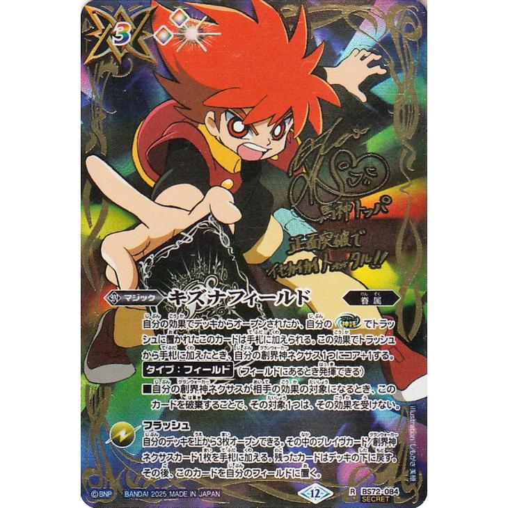 バトルスピリッツ キズナフィールド(馬神 トッパ)（シークレット