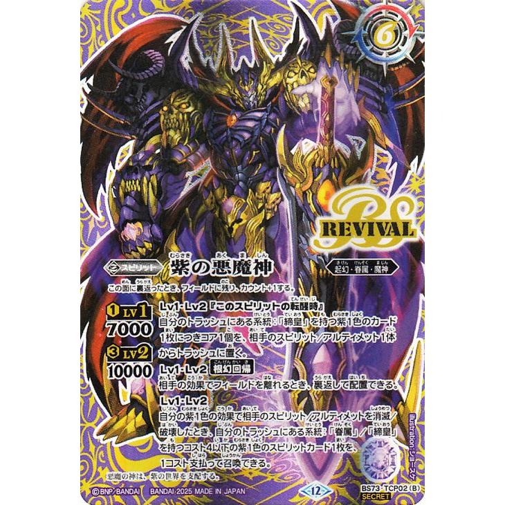 バトルスピリッツ 紫の世界／紫の悪魔神（シークレット） 天地転世