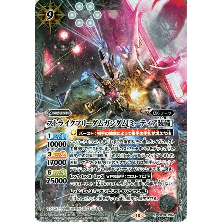 バトルスピリッツ ストライクフリーダムガンダム［ミーティア装備