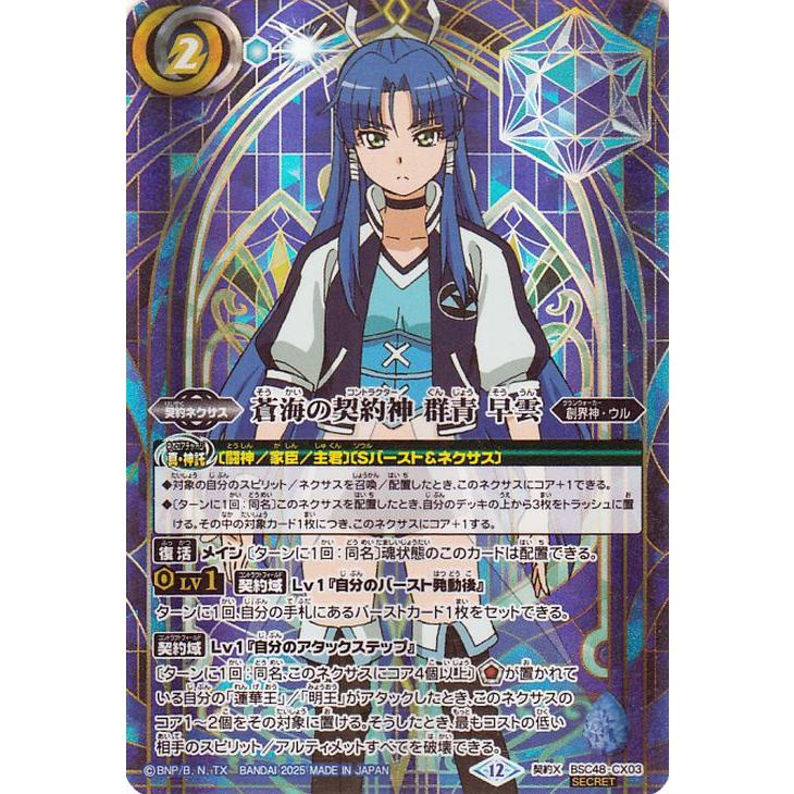 バトルスピリッツ 蒼海の契約神 群青 早雲（シークレット） バーニング