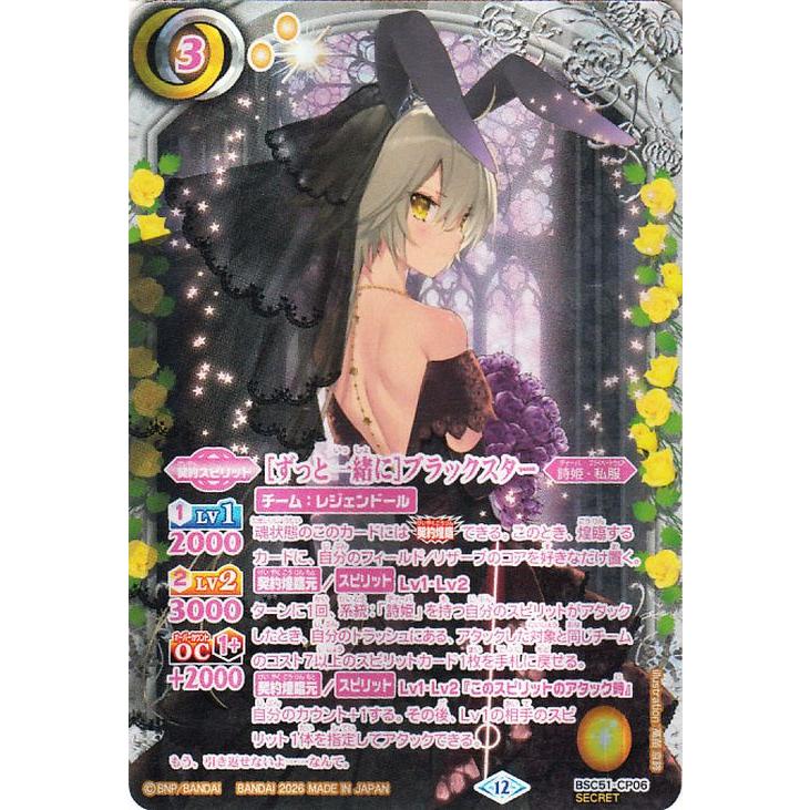 バトルスピリッツ ［ずっと一緒に］ブラックスター（シークレット